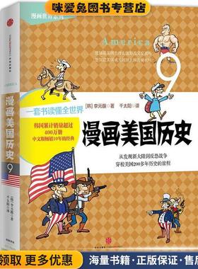 漫画美国历史(正版收藏品)【韩】李元馥　著,千太阳　译中信出版社9787508649139