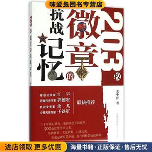 203枚徽章的抗战记忆(正版收藏品)孟中洋　著法律出版社9787511882820
