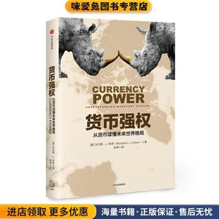 货币强权:从货币读懂未来世界格局(正版收藏品)(美)本杰明J. 科恩中信出版社9787508679112