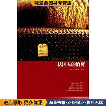 法国人的酒窝(正版收藏品)齐绍仁,齐仲蝉 著上海文化出版社9787807402473