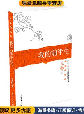 我的前半生 专著 亦舒著 wo de qian ban sheng(正版收藏品)亦舒 著新世界出版社9787802283930