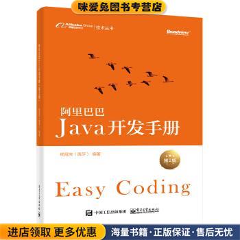 阿里巴巴Java开发手册(正版收藏品)杨冠宝电子工业出版社9787121395925