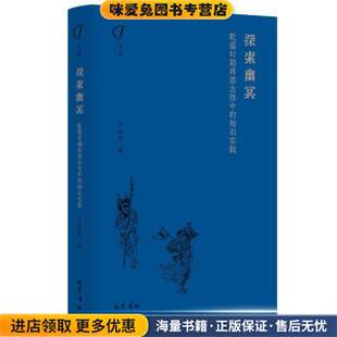 探索幽冥:乾嘉时期两部志怪中的知识实践(正版收藏品)王东杰巴蜀书社9787553115740