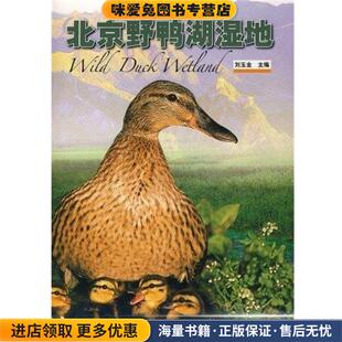 北京野鸭湖湿地(正版收藏品)刘玉金 著中国林业出版社9787503847776