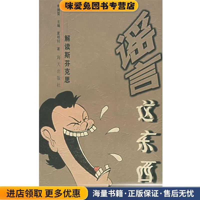 谣言这东西—解读斯芬克思(正版收藏品)夏明钊 著海天出版社97878