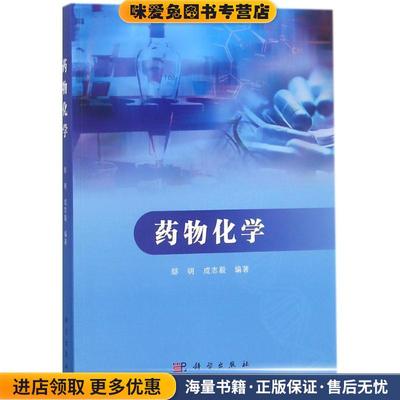 药物化学(正版收藏品)鄢明,成志毅 编著科学出版社9787030571304