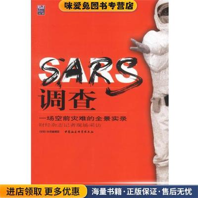 SARS调查:一场空前灾难的全景实录(正版收藏品)《财经》杂志编辑部中国社会科学出版社9787500439394