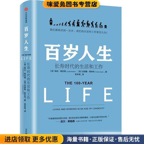 百岁人生(正版收藏品)(英)琳达·格拉顿(Lynda Gratton),(英)安德鲁·斯科特(Andrew Scott) 著,吴奕俊 译中信出版社9787508685076