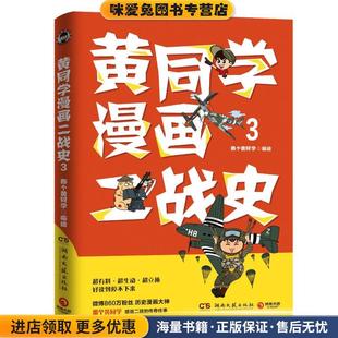 黄同学漫画二战史.3(正版收藏品)那个黄同学湖南文艺出版社9787572600722