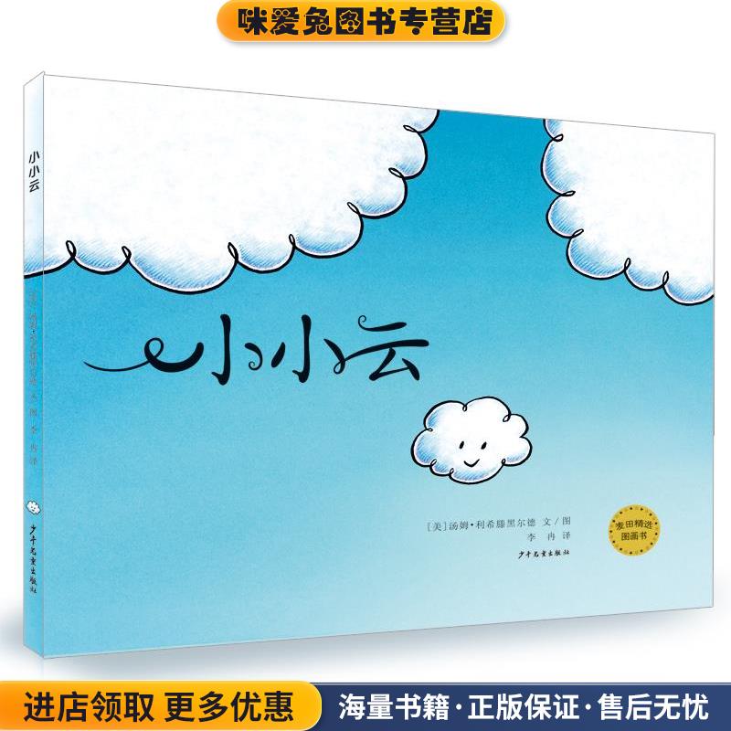 小小云(正版收藏品)[美]汤姆 利希滕黑尔德 文 图,李冉 译少年儿童出版社9787532493630