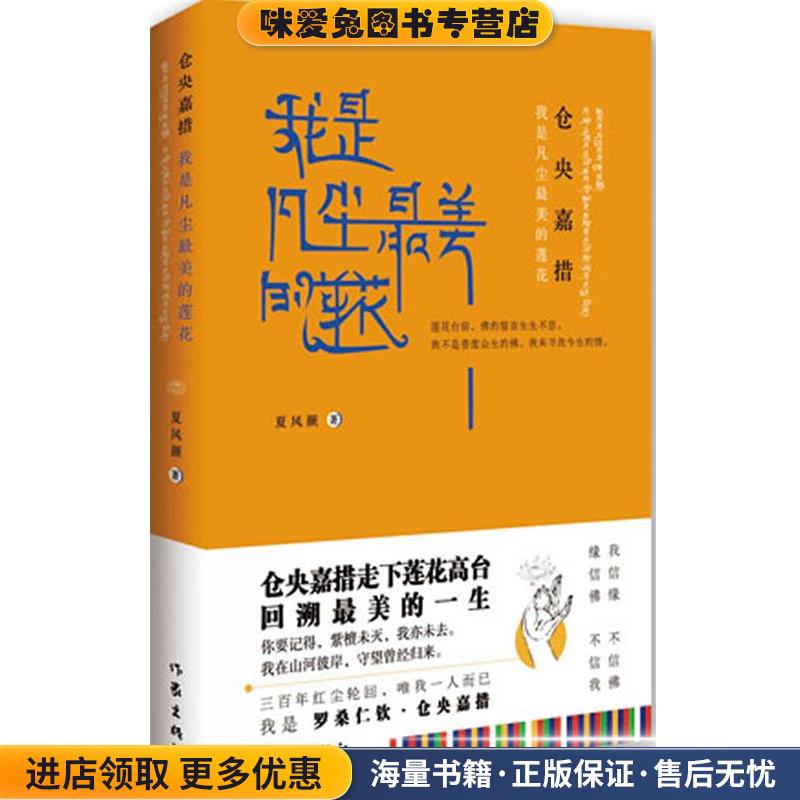仓央嘉措:我是凡尘最美的莲花(正版收藏品)夏风颜　著作家出版社9787506359931