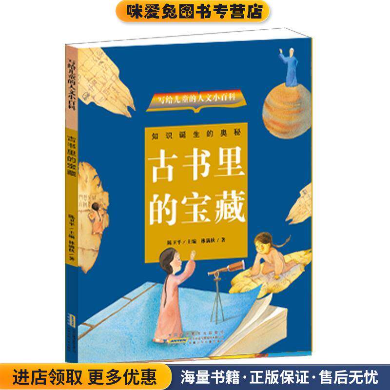 写给儿童的人文小百科:古书里的宝藏(正版收藏品)(台湾)陈卫平主编 (台湾)林满秋著安徽少年儿童出版社9787539788081