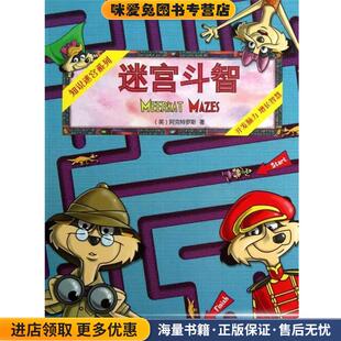 迷宫斗智(正版收藏品)(英)阿克特罗斯 著,高雪 译青岛出版社9787543693166