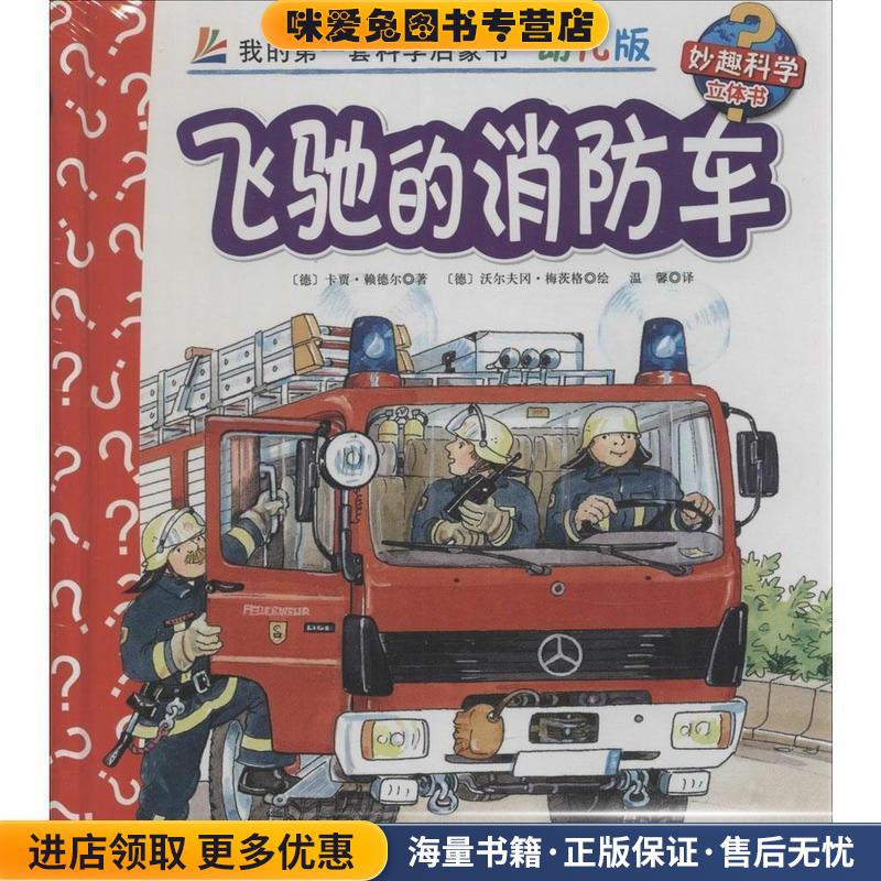 妙趣科学立体书 22 飞驰的消防车 幼儿版(正版收藏品)卡贾·赖德尔北京科学技术出版社9787530470893