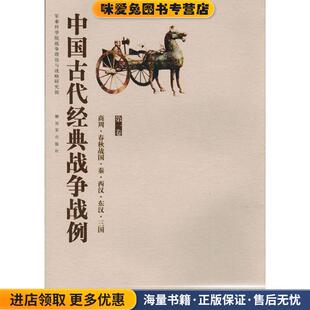 军事科学院战争理论和战略研究部 中国古代经典 收藏品 正版 编中国人民解放军出 战争战例—商周·春秋战国·秦·西汉·东汉·三国
