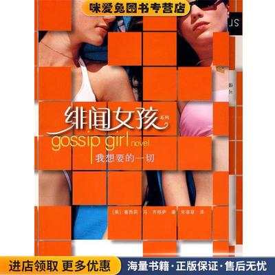 绯闻女孩系列-我想要的一切(正版收藏品)(美)齐格萨　著,宋菲菲　译接力出版社9787544811538