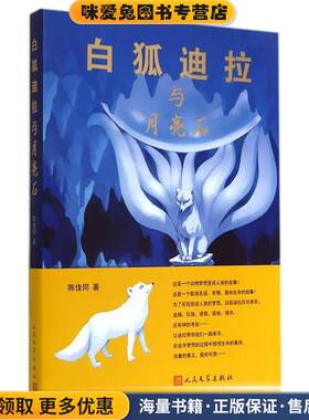 白狐迪拉与月亮石(正版收藏品)陈佳同　著人民文学出版社9787020104680