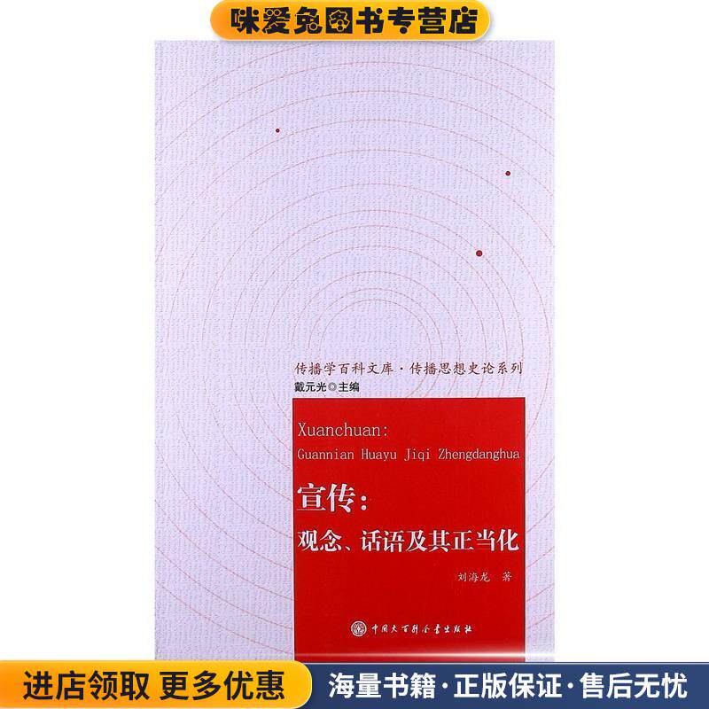 宣传:观念、话语及其正当化(正版收藏品)刘海龙　著中国大百科全书出版社9787500091110