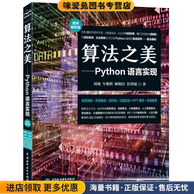 算法之美—Python语言实现 视频+案例+图解(正版收藏品)刘瑜车紫辉顾明臣杜瑾敏 著水利水电出版社9787517088837