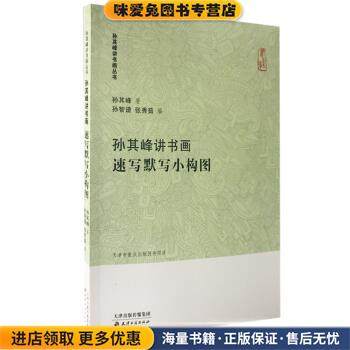 孙其峰讲书画丛书 孙其峰讲书画 速写默写小构图(正版收藏品)孙其峰,孙智谱,张秀茹天津古籍出版社9787552808858,书籍/杂志/报纸,绘画（新）,淘宝优惠券,粉丝福利购,淘宝优惠卷