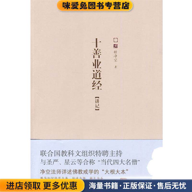 十善业道经:断恶修善,净空大法师讲教中的修戒(正版收藏品)释净空 著线装书局9787512000346
