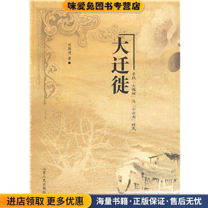 大迁徙(正版收藏品)刘德增 著山东人民出版社9787209049603
