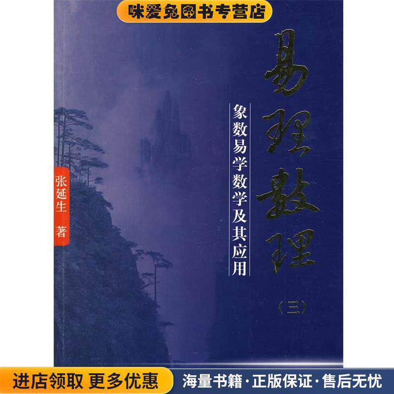 易理数理(正版收藏品)张延生 著团结出版社9787802149946