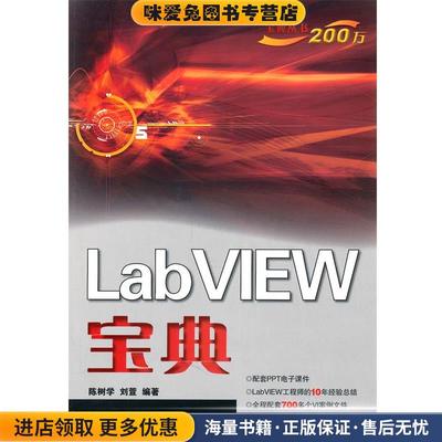 LabVIEW宝典(正版收藏品)陈树学,刘萱　编著电子工业出版社9787121129612