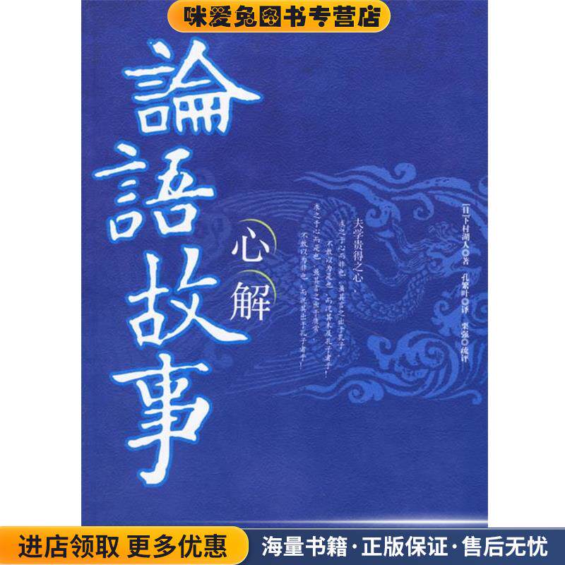 论语故事心解(正版收藏品)（日）下村湖人 著,孔繁叶 译,栗强疏 评线装书局9787801064493