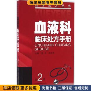 血液科临床处方手册(正版收藏品)徐卫 李建勇江苏科学技术出版社9787553762951