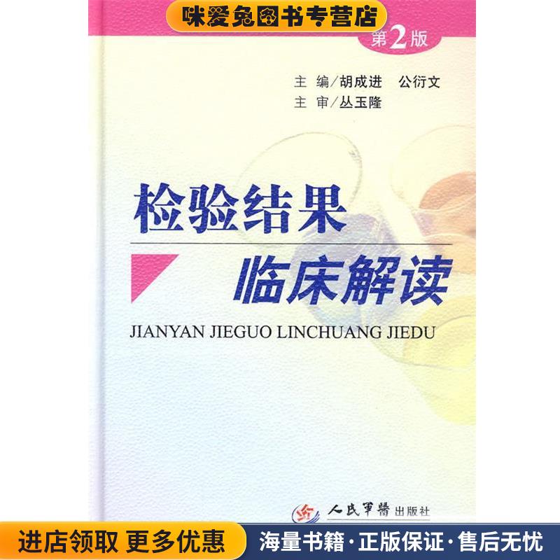 检验结果临床解读(正版收藏品)胡成进,公衍文　主编人民军医出版社9787509133392