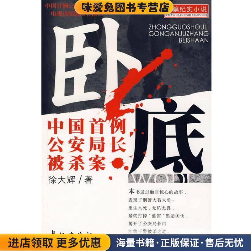 卧底--中国首例公安局长被杀案(正版收藏品)徐大辉长征出版社9787800158292