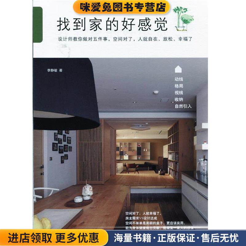 找到家的好感觉(正版收藏品)李静敏南海出版公司9787544267571