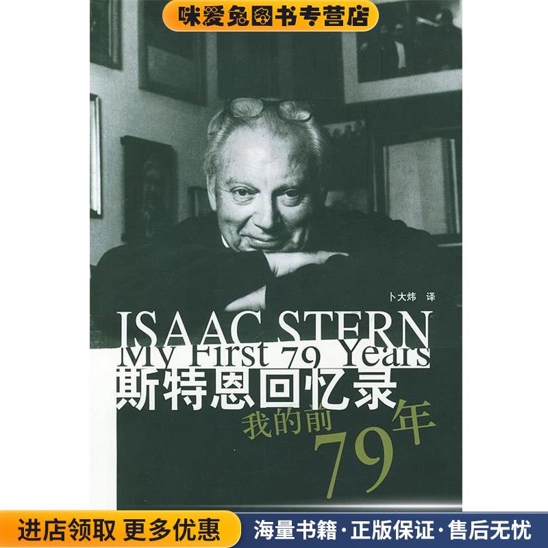 斯特恩回忆录：我的前79年——世界大音乐家传记丛书(正版收藏品)（美）斯特恩 著,卜大炜 译东方出版社9787506016292