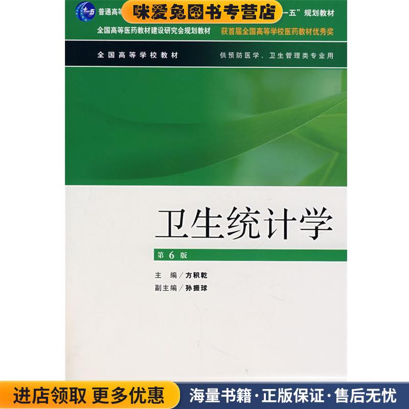 卫生统计学(正版收藏品)方积乾 主编人民卫生出版社9787117099448