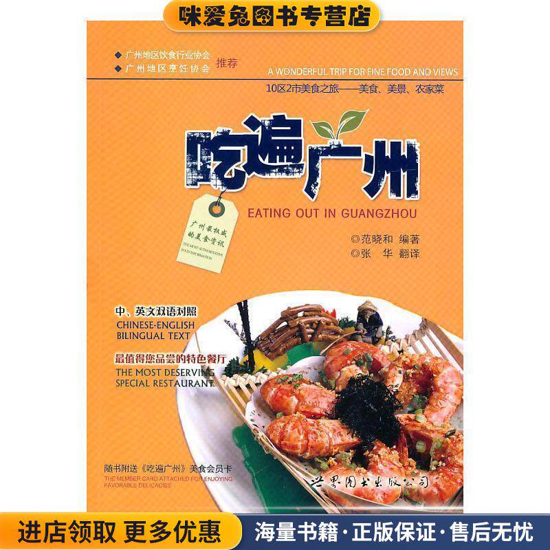 吃遍广州(正版收藏品)范晓和　编著世界图书出版公司9787506290951