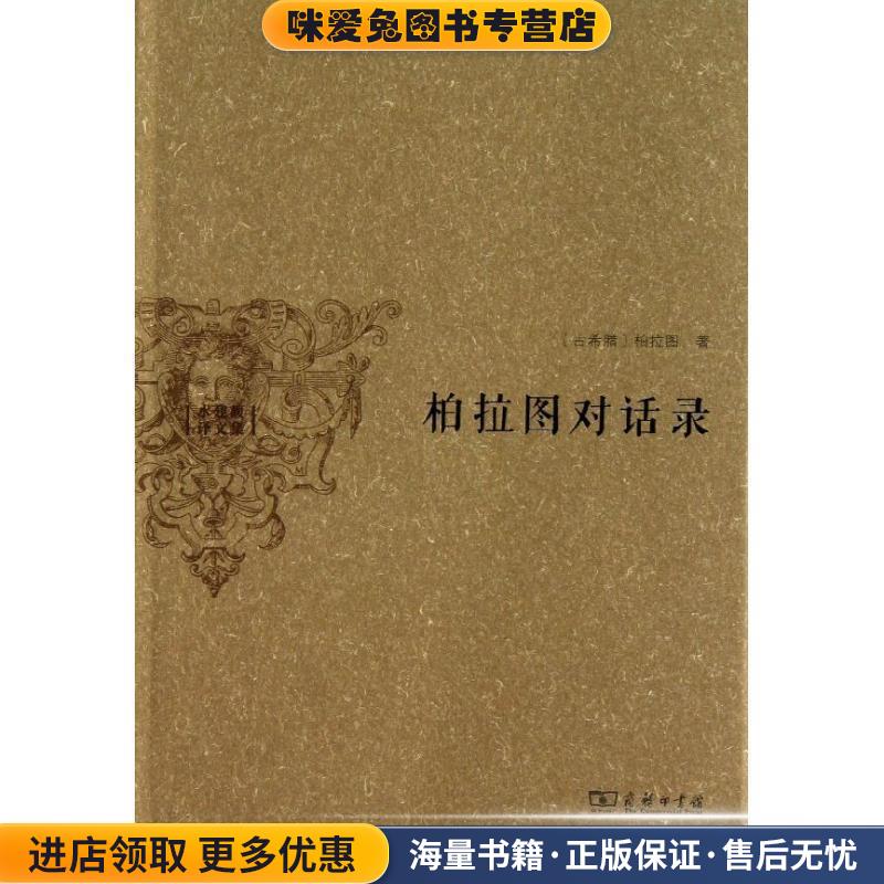 正版收藏品柏拉图对话录(古希腊)柏拉图著商务印书馆