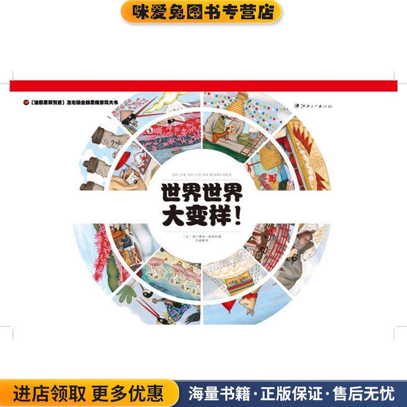 左右脑全脑思维游戏大书 世界世界大变样 法国原版引进左右脑全脑思维游戏大书(正版收藏品)王姗姗 译江西美术出版社9787548045199