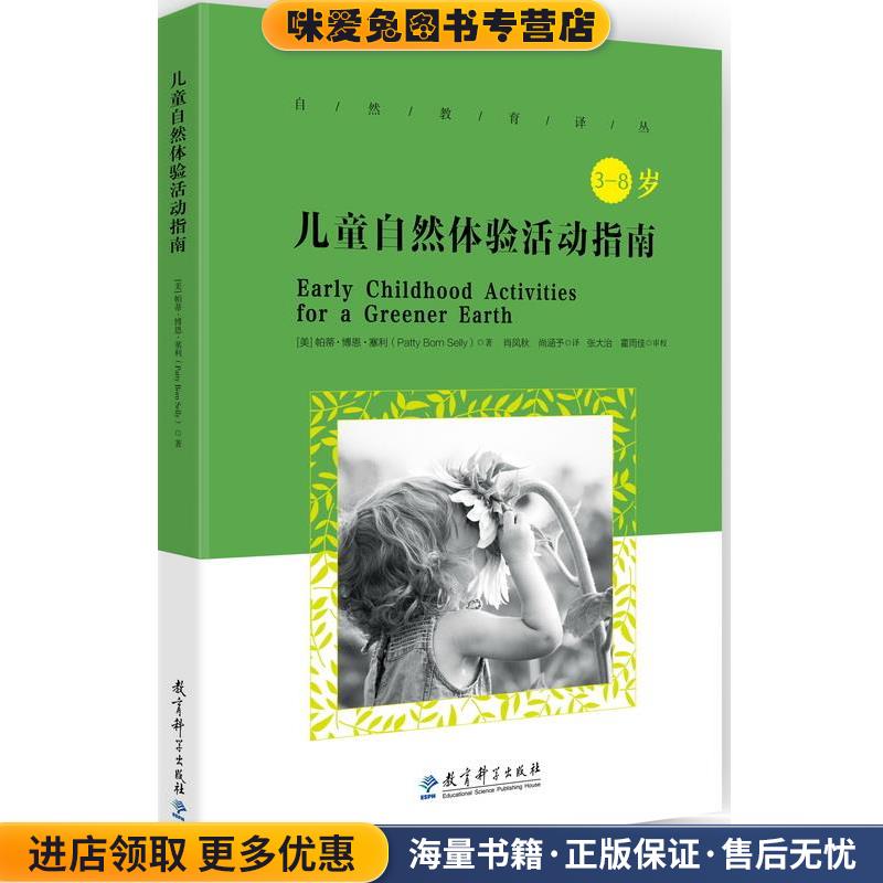 儿童自然体验活动指南(正版收藏品)[美]帕蒂·博恩·塞利教育科学出版社9787519110444