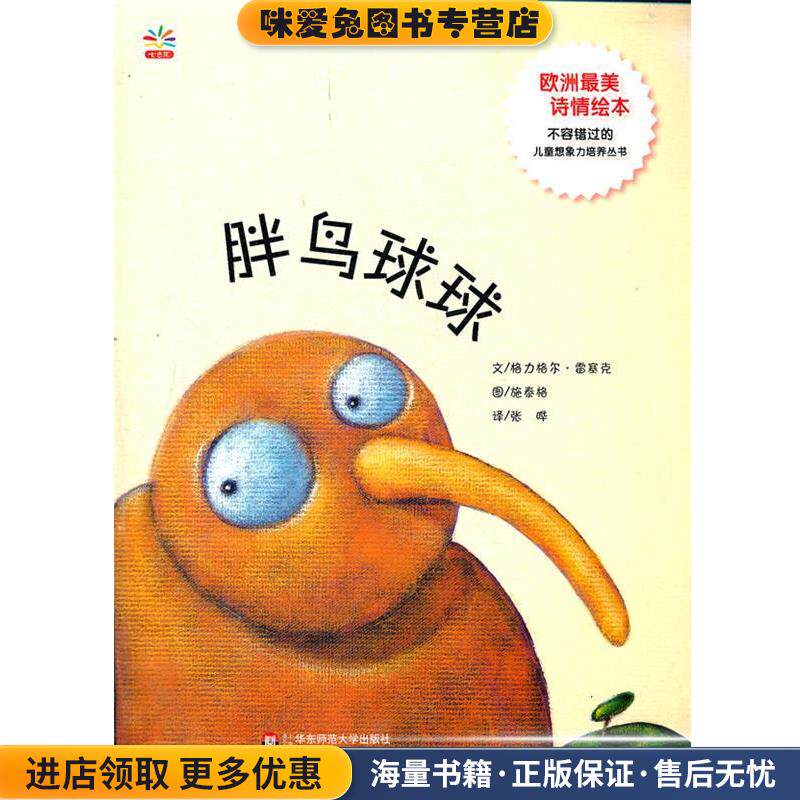 胖鸟球球(正版收藏品)(法)格力格尔·雷塞克　编文,(法)施泰格　绘,张晔　译华东师范大学出版社9787561793435
