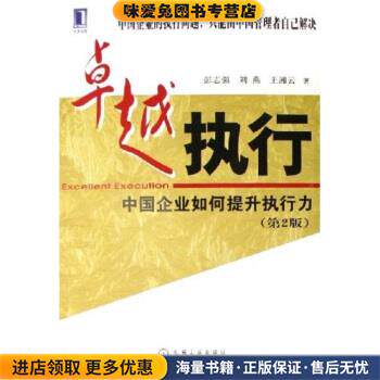 卓越执行:中国企业如何提升执行力(正版收藏品)彭志强,刘燕,王湘云 著机械工业出版社9787111199625