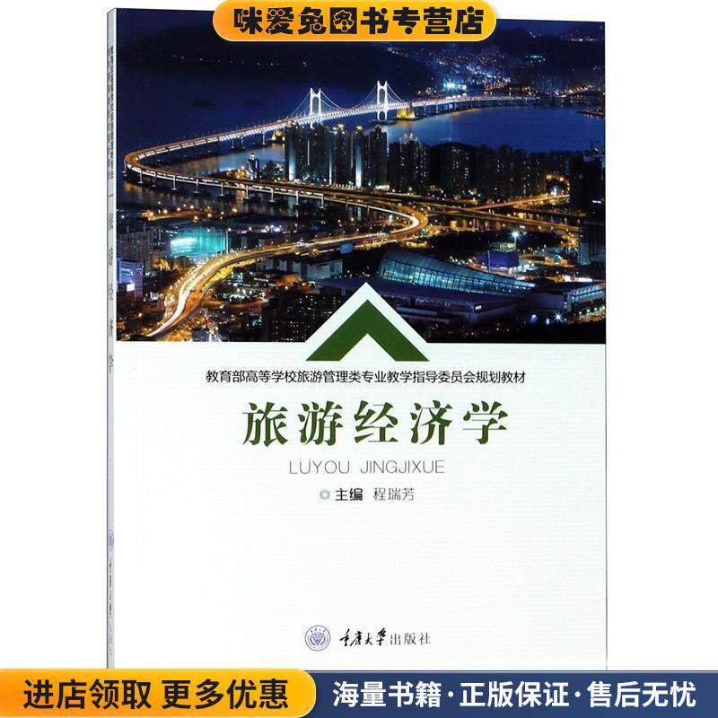 旅游经济学(正版收藏品)程瑞芳 编重庆大学出版社9787568908795