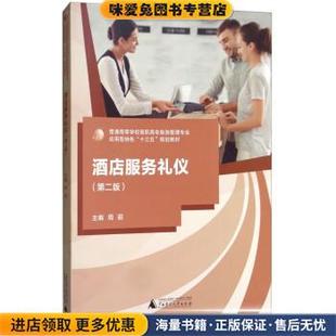 酒店服务礼仪(正版收藏品)周丽 编广西师范大学出版社9787559809681