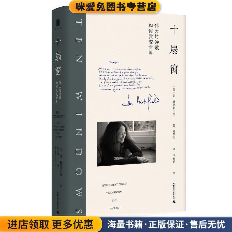 十扇窗-伟大的诗歌如何改变世界(正版收藏品)[美]简·赫斯菲尔德广西师范大学出版社9787559841230