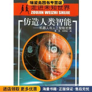 仿造人类智能-机器人与人工智能发展(正版收藏品)董克,刘明锐 编上海交通大学出版社9787313037503
