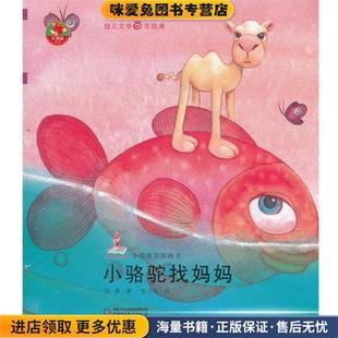 幼儿文学百年经典-小骆驼找妈妈-中国原创图画书(正版收藏品)徐鲁 著,张卫东 绘中国少年儿童出版社9787514800401