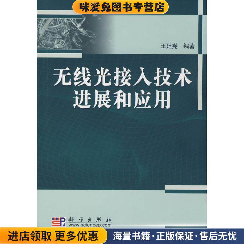 无线光接入技术进展和应用(正版收藏品)王廷尧科学出版社9787030242785