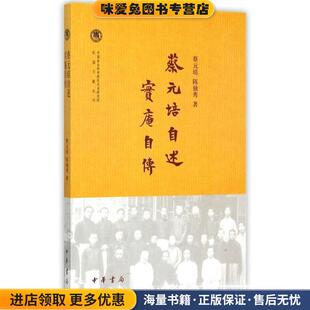 蔡元培自述.实庵自传(正版收藏品)蔡元培, 著中华书局9787101105636