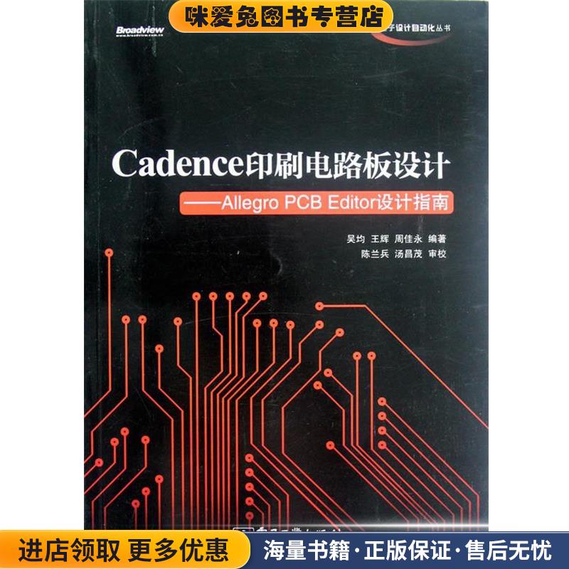 Cadence印刷电路板设计:Allegro PCB Editor设计指南(正版收藏品)吴均　等主编电子工业出版社9787121175008