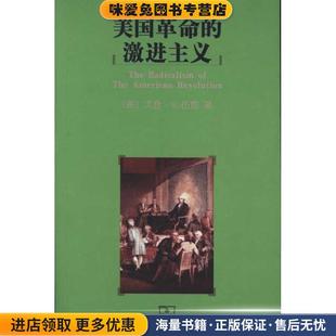 美国革命的激进主义(正版收藏品)（美）伍德 著,傅国英 译商务印书馆9787100076241